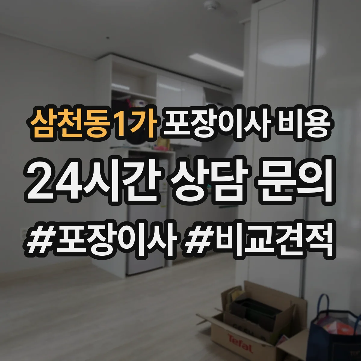 삼천동1가 포장이사 비용