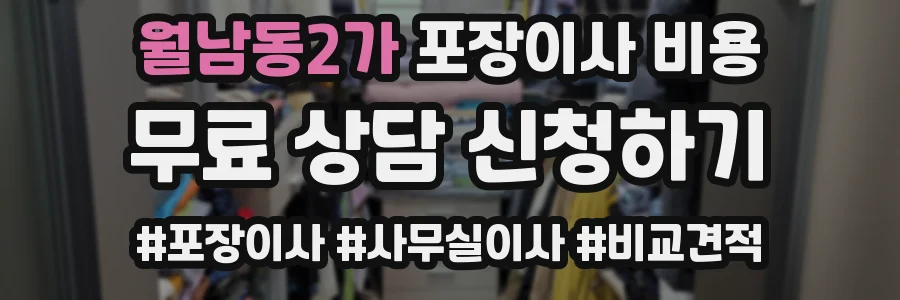 월남동2가 포장이사 비용