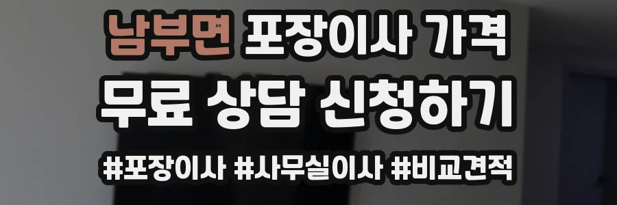 남부면 포장이사 가격
