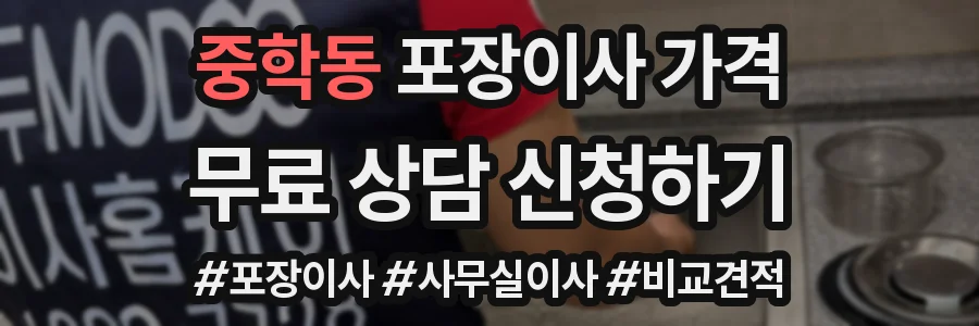 중학동 포장이사 가격