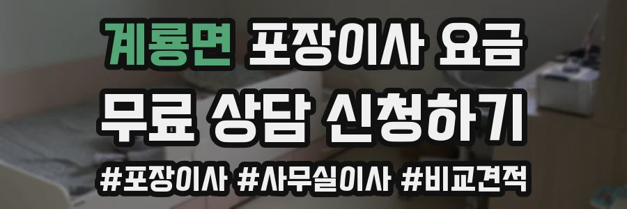 계룡면 포장이사 요금