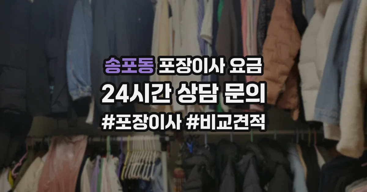 송포동 포장이사 요금