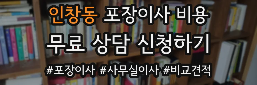 인창동 포장이사 비용