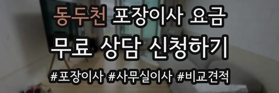 동두천 포장이사 요금