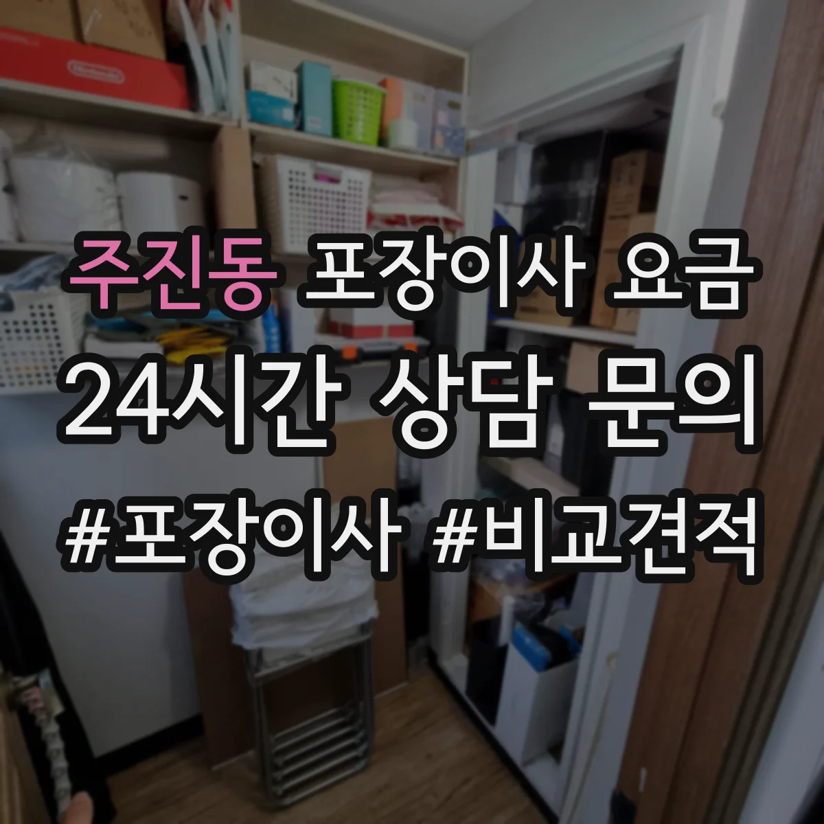 주진동 포장이사 요금