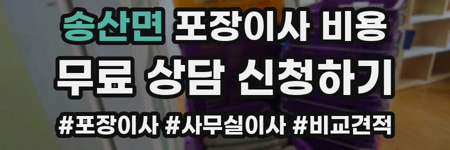 송산면 포장이사 비용