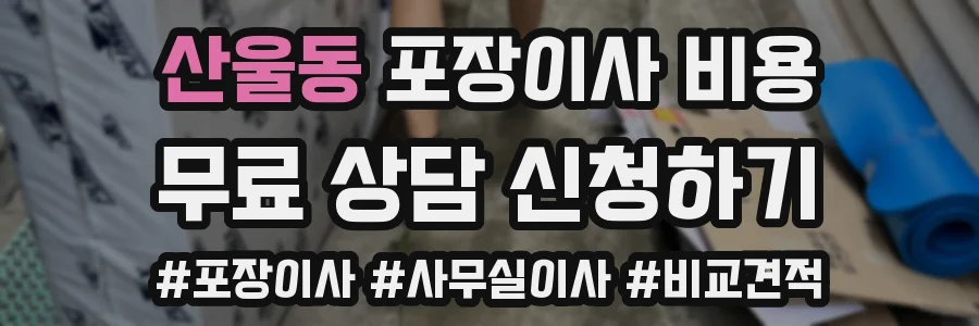 산울동 포장이사 비용