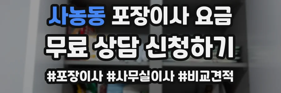 사농동 포장이사 요금