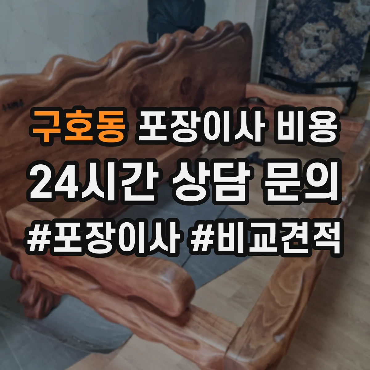 구호동 포장이사 비용