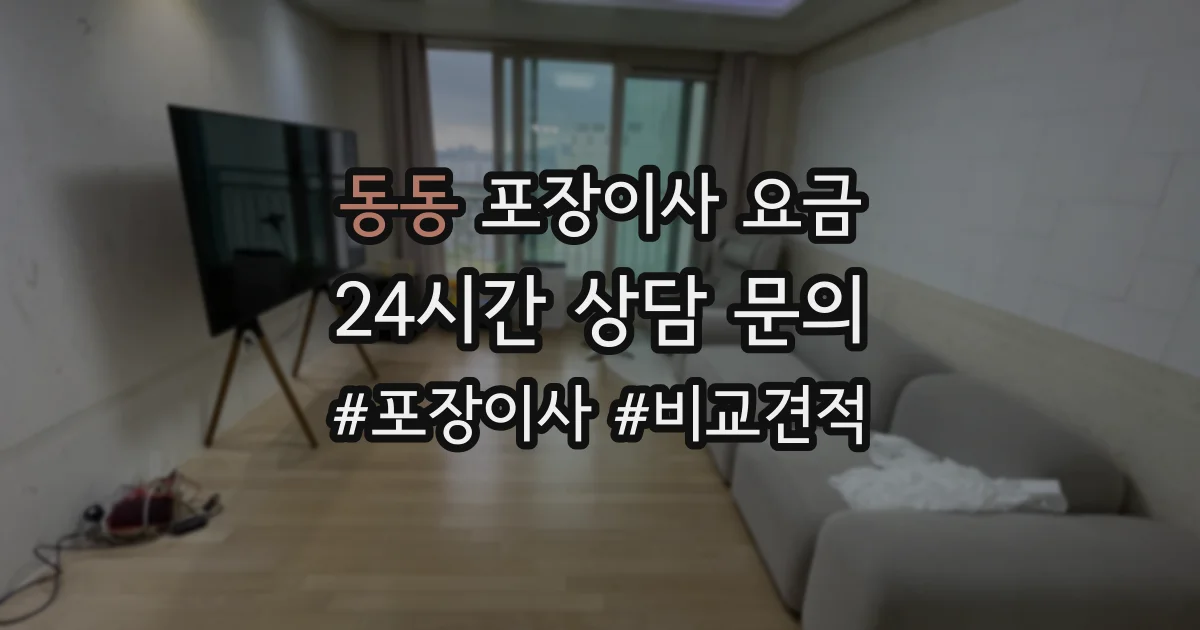 동동 포장이사 요금