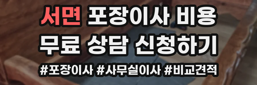 서면 포장이사 비용