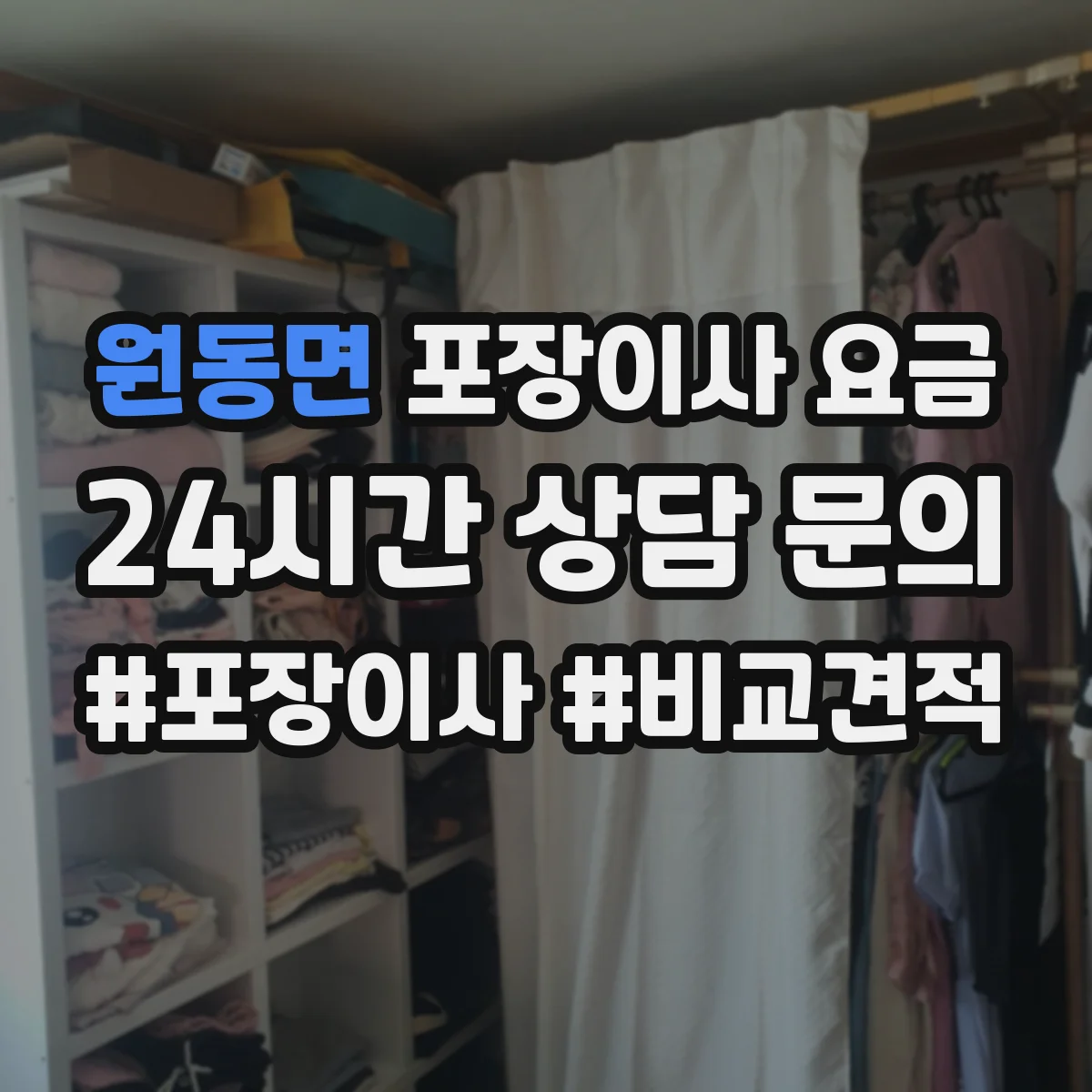 원동면 포장이사 요금