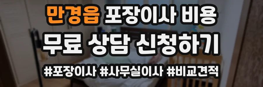 만경읍 포장이사 비용