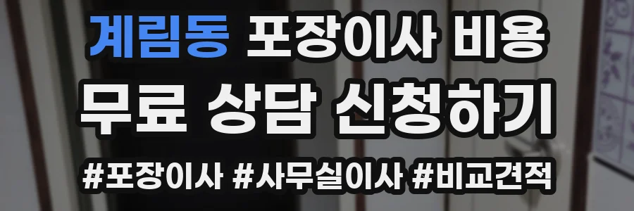 계림동 포장이사 비용
