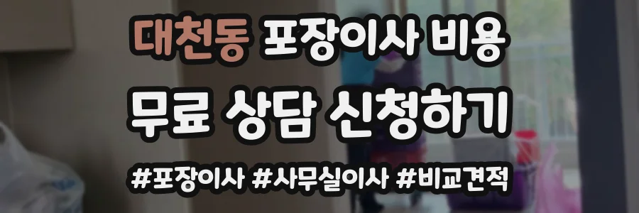 대천동 포장이사 비용