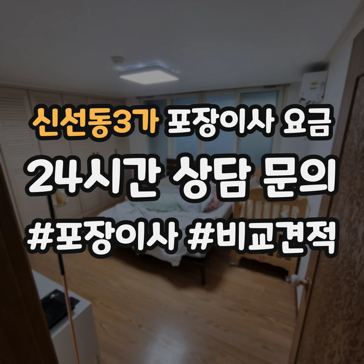 신선동3가 포장이사 요금