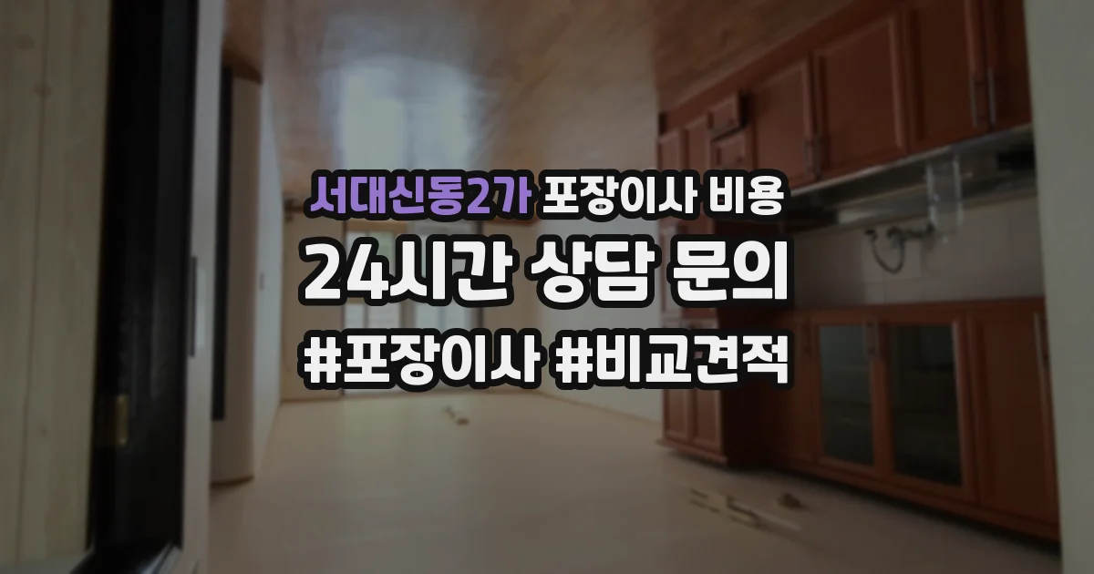 서대신동2가 포장이사 비용