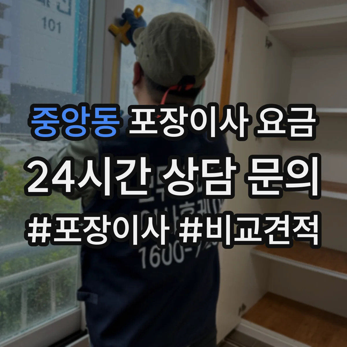 중앙동 포장이사 요금