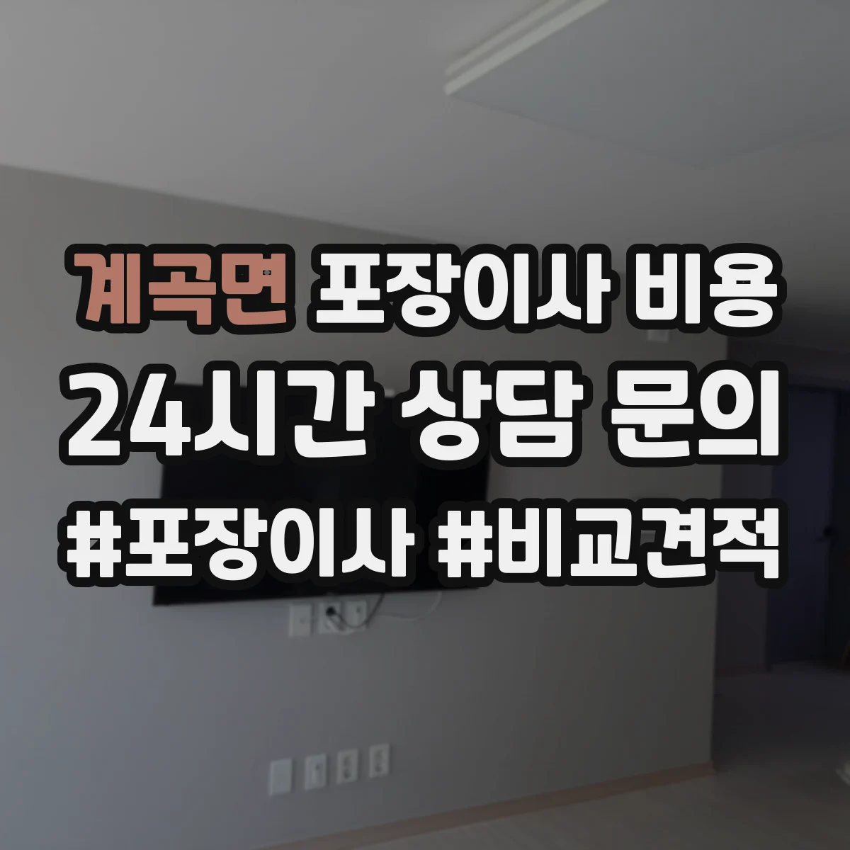 계곡면 포장이사 비용