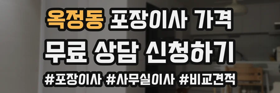 옥정동 포장이사 가격