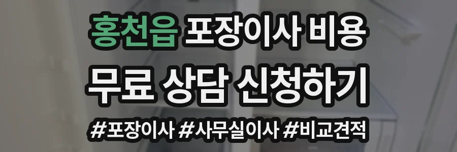 홍천읍 포장이사 비용