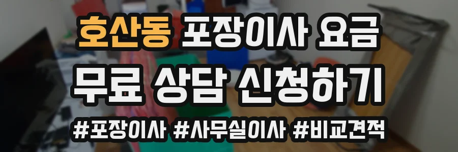 호산동 포장이사 요금