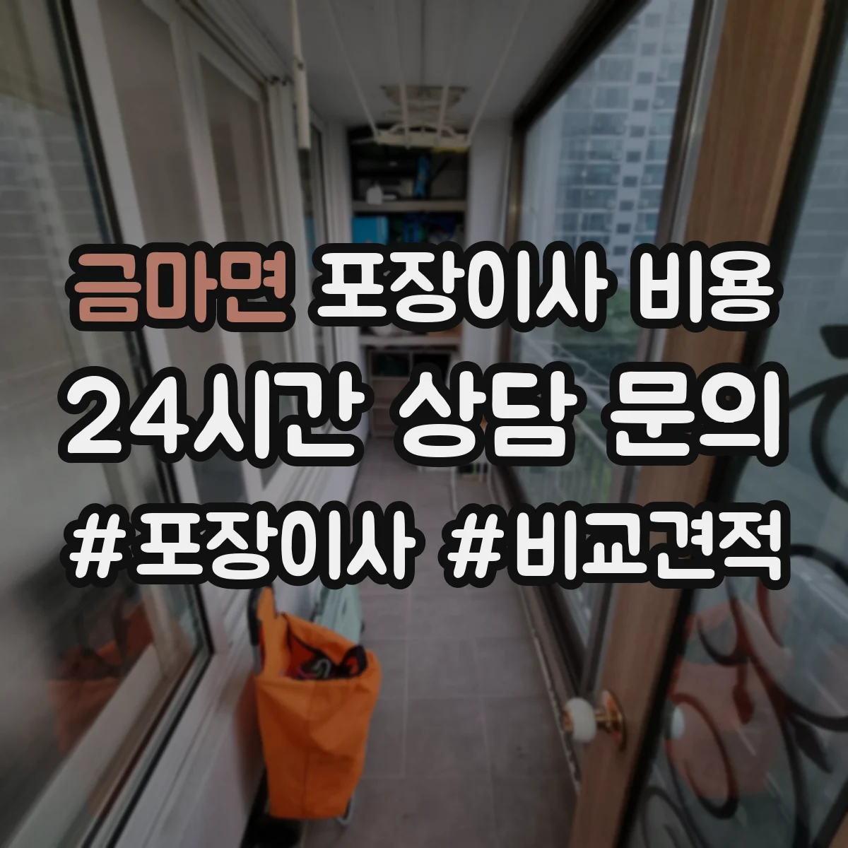 금마면 포장이사 비용