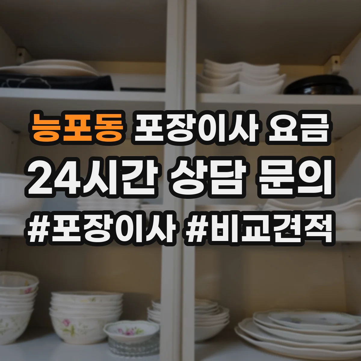 능포동 포장이사 요금