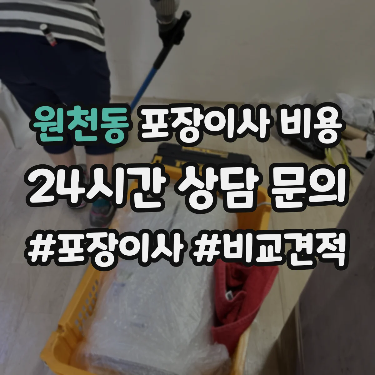 원천동 포장이사 비용