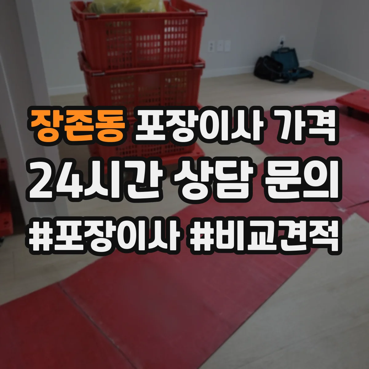 장존동 포장이사 가격