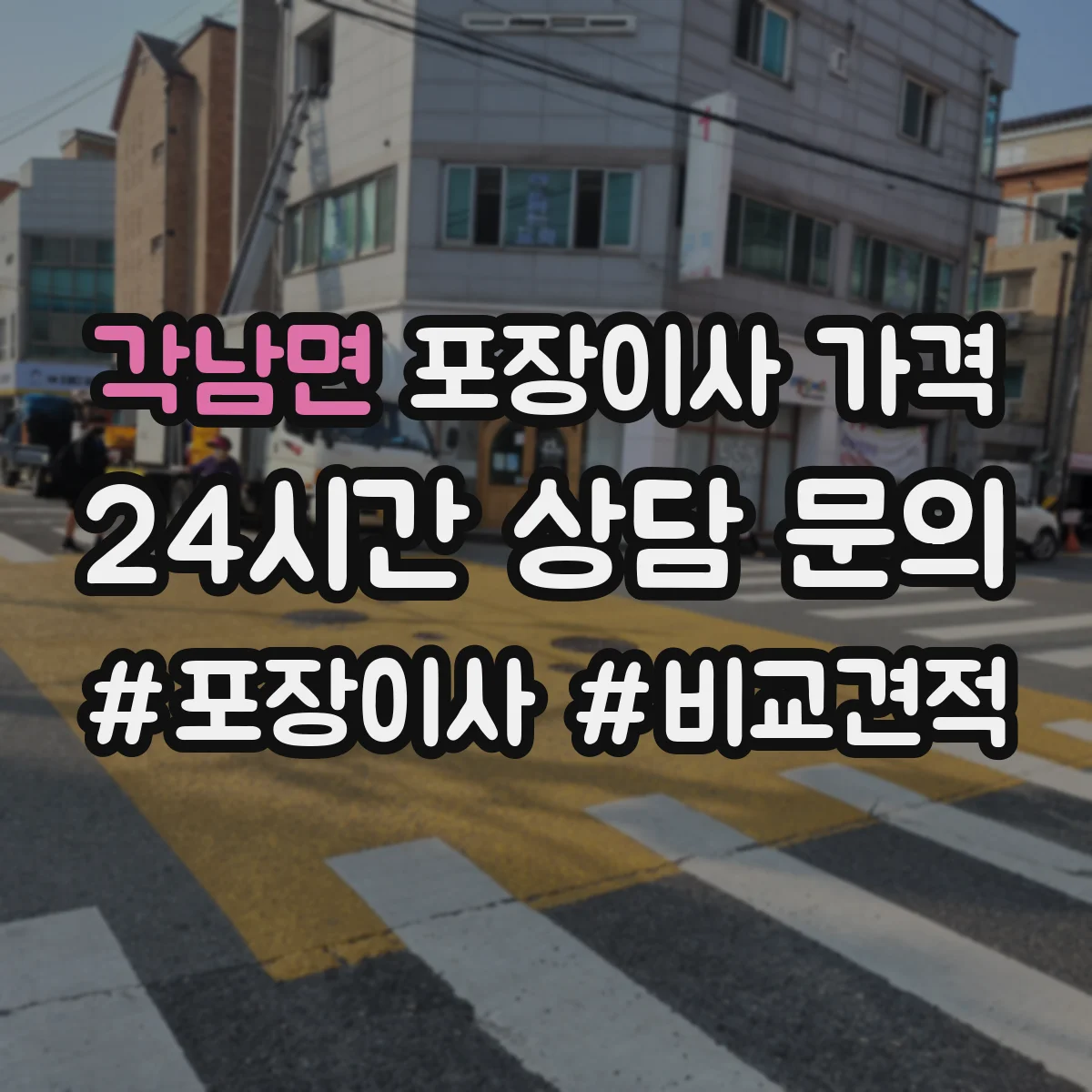 각남면 포장이사 가격