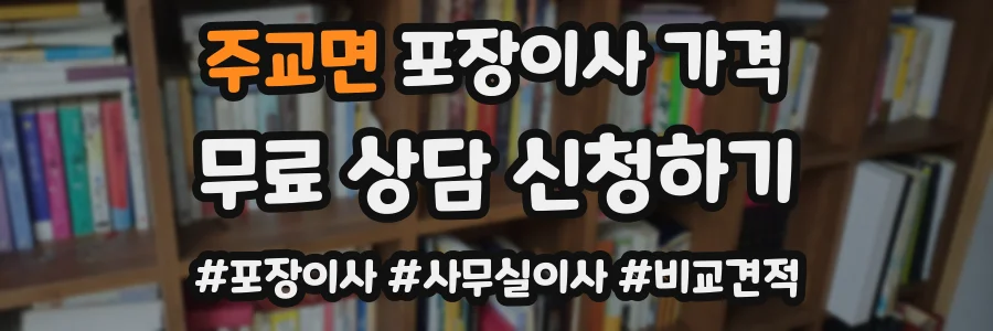 주교면 포장이사 가격