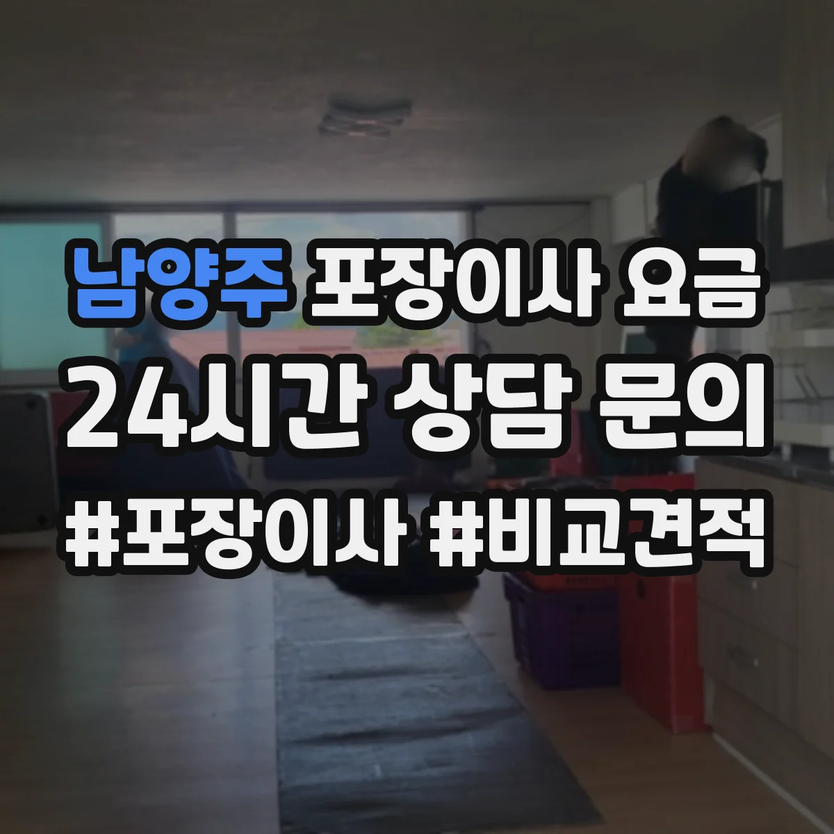 남양주 포장이사 요금 비교 견적 시 실수하기 쉬운 포장 구분