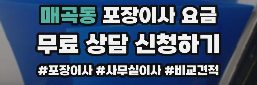 매곡동 포장이사 요금