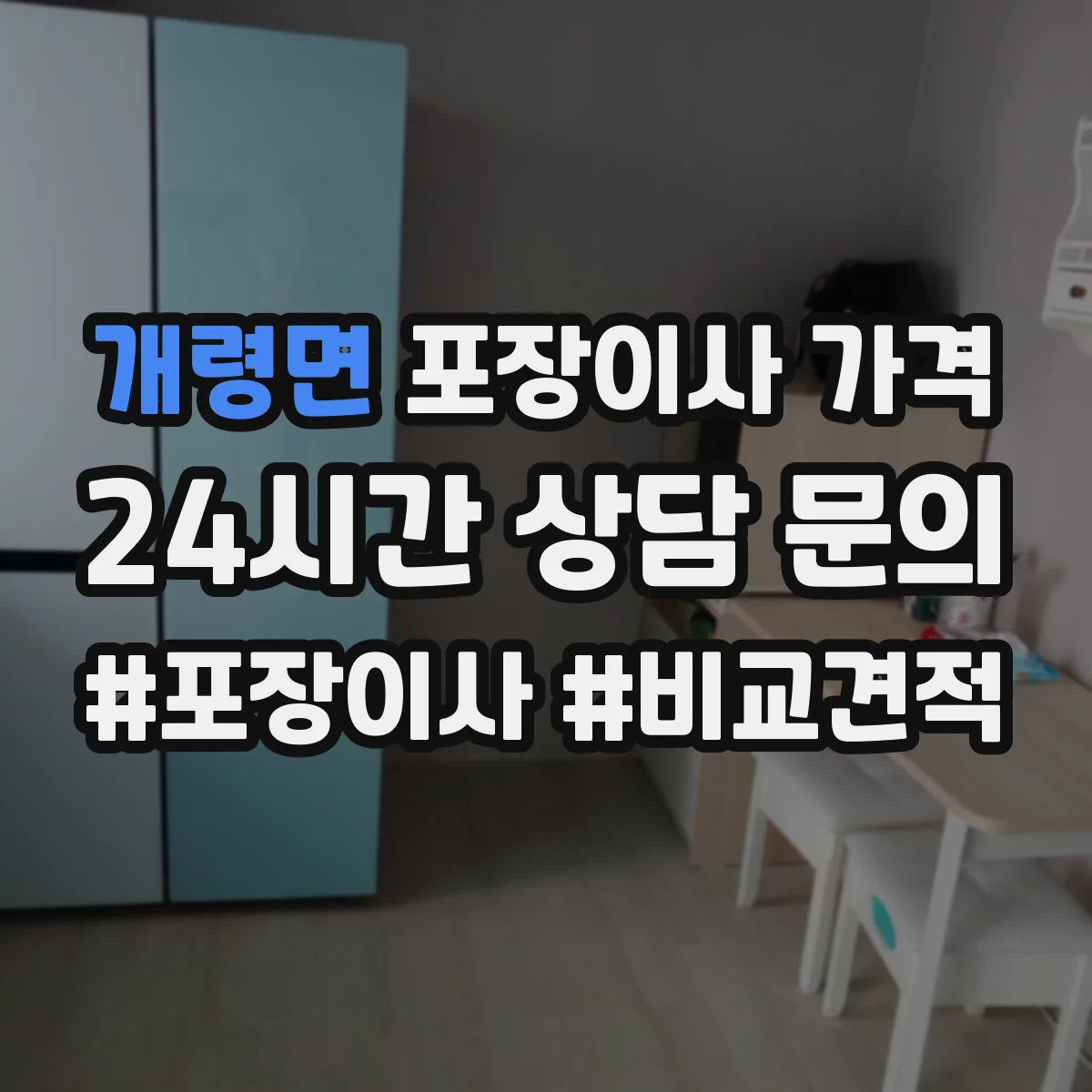 개령면 포장이사 가격