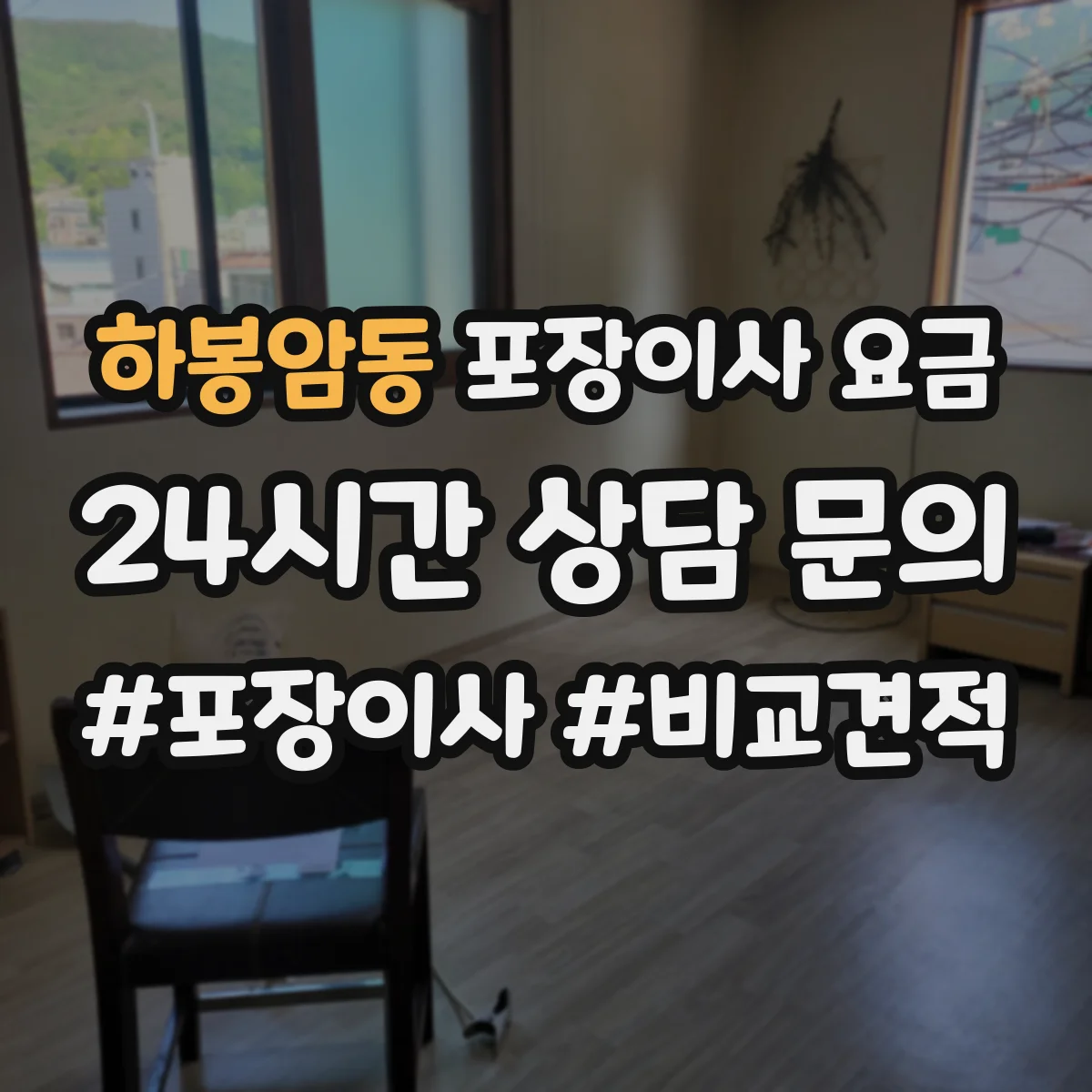 하봉암동 포장이사 요금