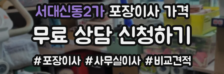 서대신동2가 포장이사 가격