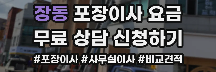 장동 포장이사 요금