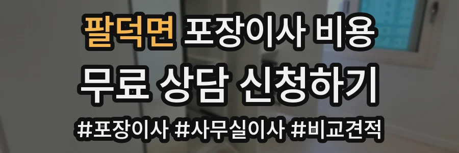 팔덕면 포장이사 비용