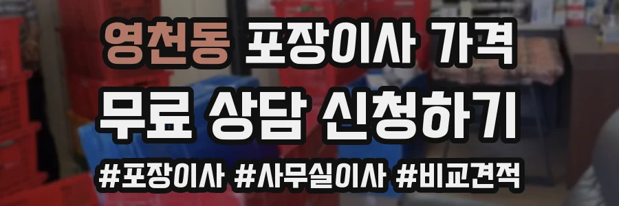 영천동 포장이사 가격