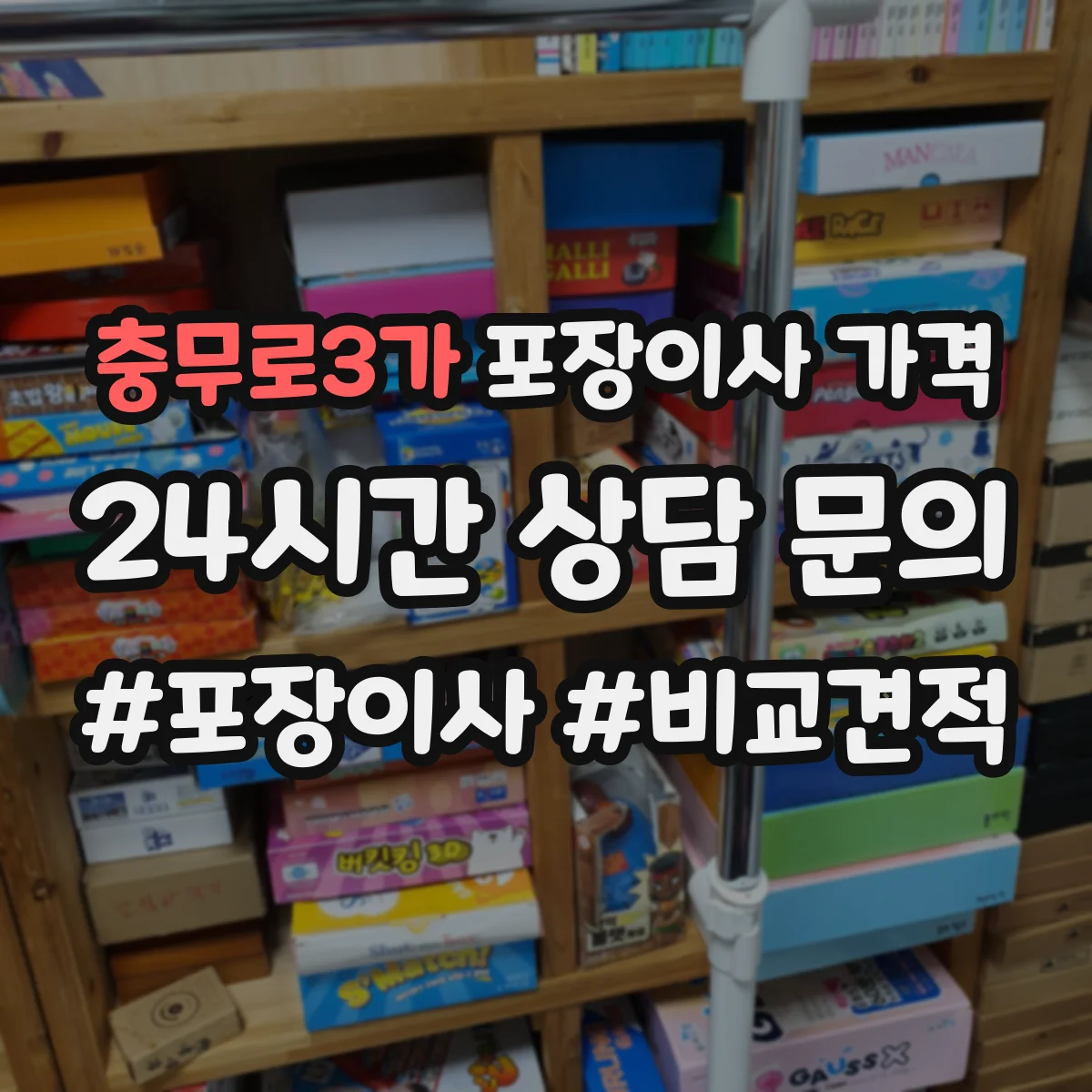 충무로3가 포장이사 가격