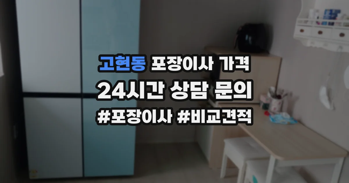 고현동 포장이사 가격