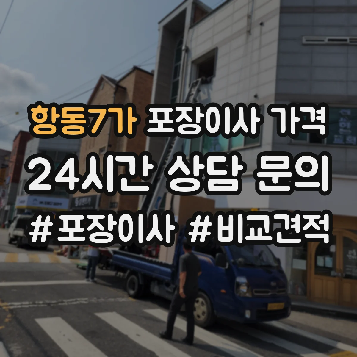 항동7가 포장이사 가격 현장 실사 결과로 달라지는 장비 포함 견적
