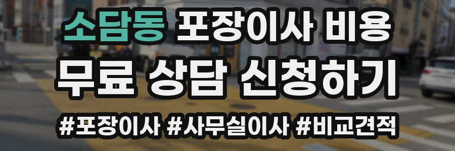 소담동 포장이사 비용