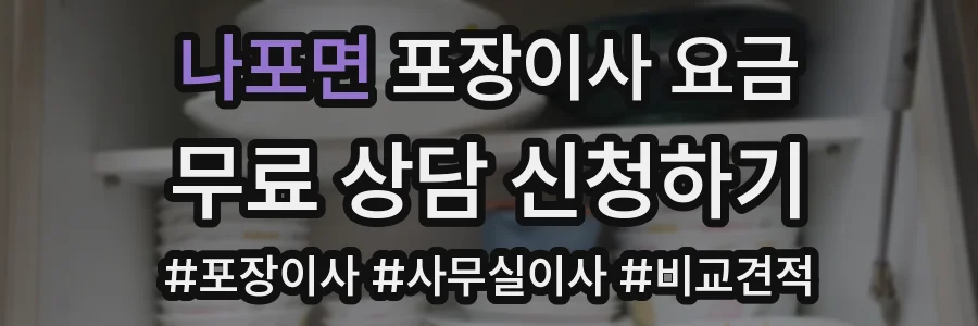 나포면 포장이사 요금
