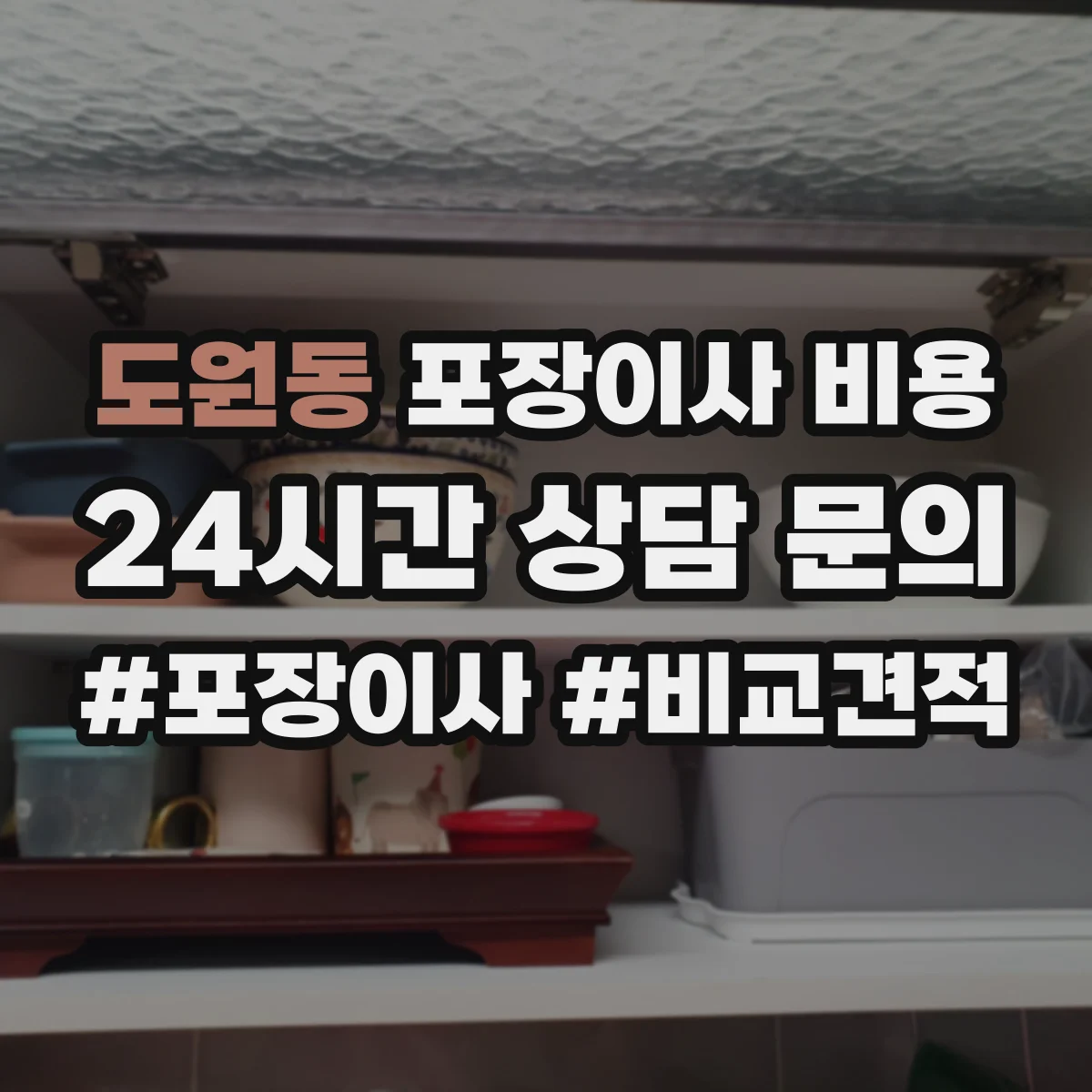 도원동 포장이사 비용