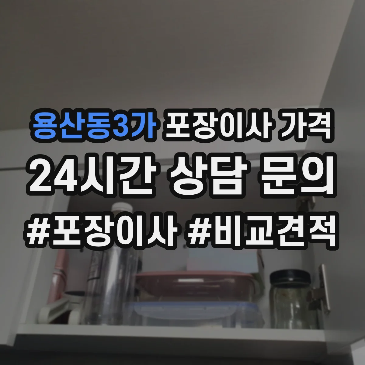 용산동3가 포장이사 가격