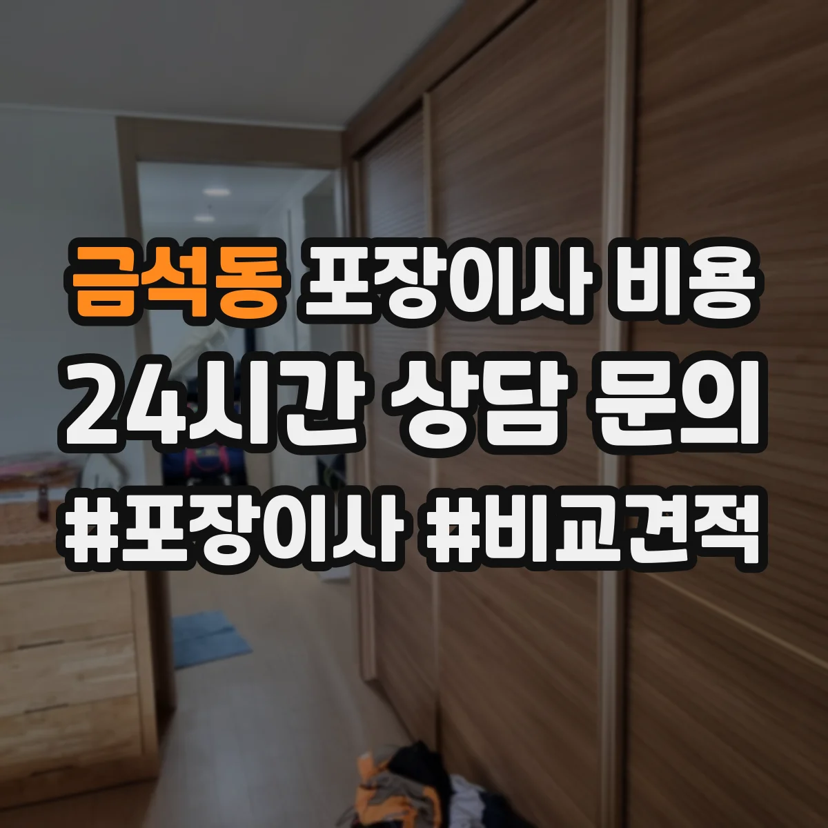 금석동 포장이사 비용