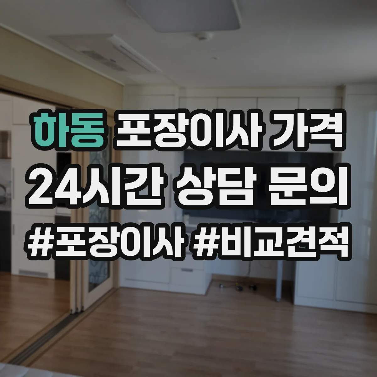 하동 포장이사 가격