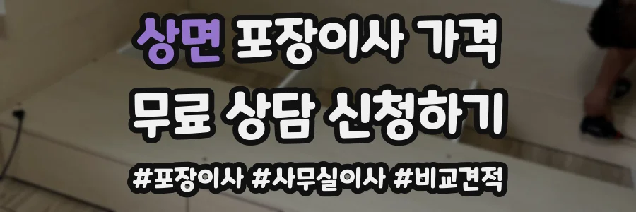 상면 포장이사 가격